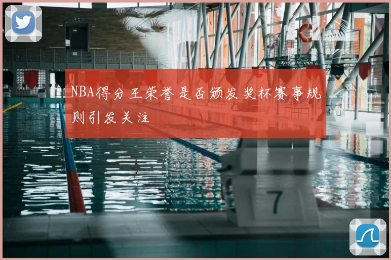 NBA得分王荣誉是否颁发奖杯赛事规则引发关注