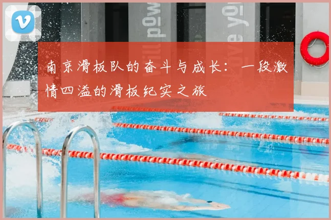 南京滑板队的奋斗与成长：一段激情四溢的滑板纪实之旅