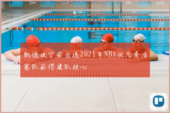 凯德坎宁安当选2021年NBA状元秀活塞队获得建队核心