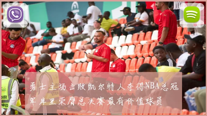 勇士主场击败凯尔特人夺得NBA总冠军库里荣膺总决赛最有价值球员