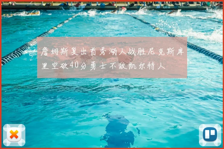 詹姆斯复出首秀湖人战胜尼克斯库里空砍40分勇士不敌凯尔特人
