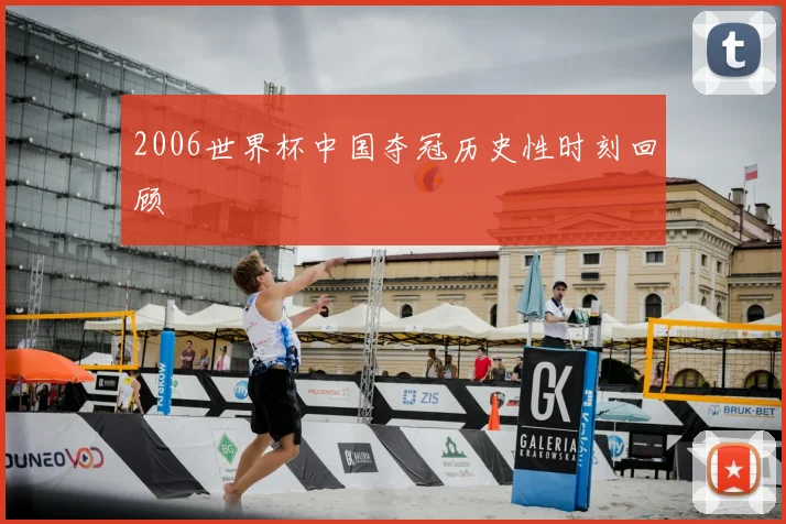 2006世界杯中国夺冠历史性时刻回顾