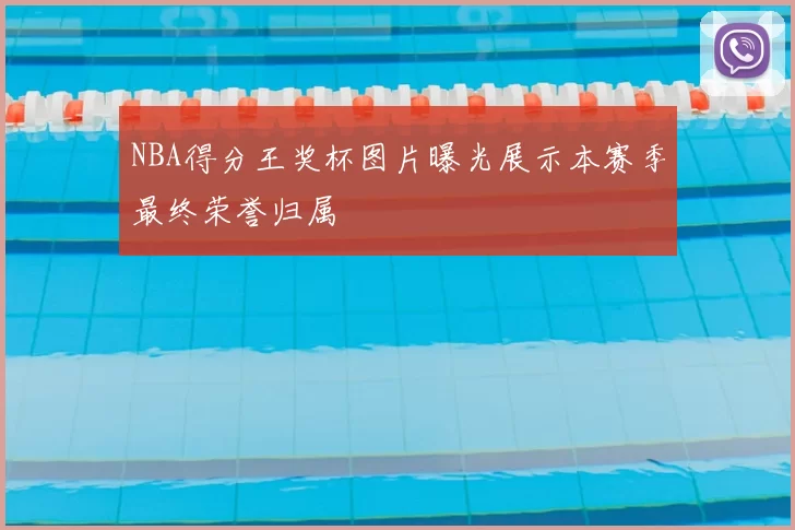 NBA得分王奖杯图片曝光展示本赛季最终荣誉归属