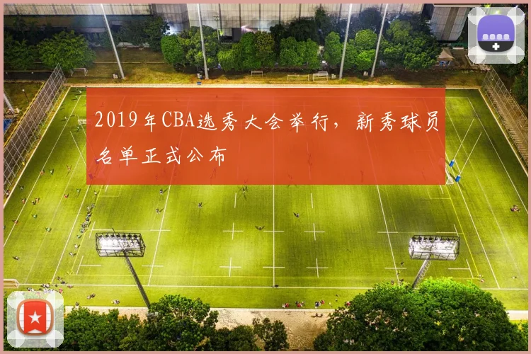 2019年CBA选秀大会举行，新秀球员名单正式公布