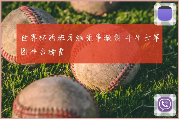 世界杯西班牙组竞争激烈 斗牛士军团冲击榜首