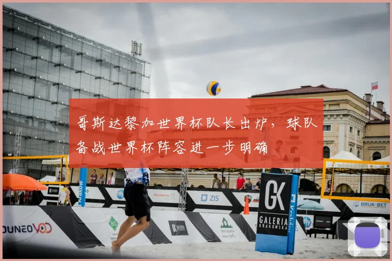哥斯达黎加世界杯队长出炉，球队备战世界杯阵容进一步明确