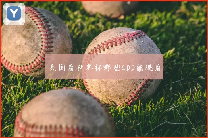 美国看世界杯哪些app能观看
