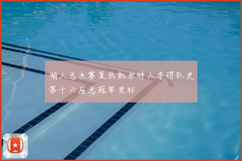 湖人总决赛复仇凯尔特人夺得队史第十六座总冠军奖杯