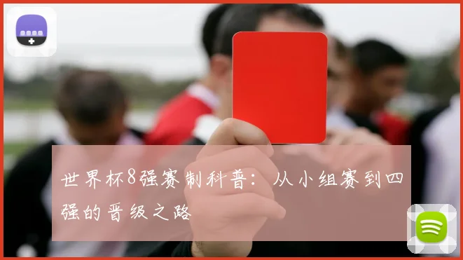 世界杯8强赛制科普：从小组赛到四强的晋级之路