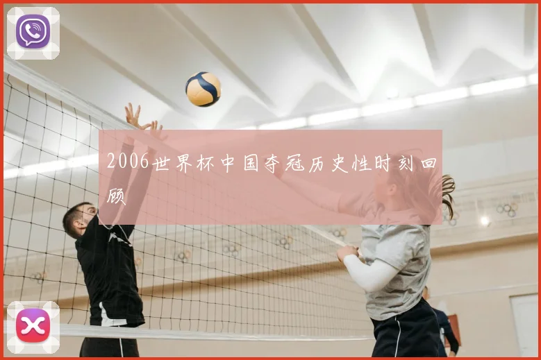 2006世界杯中国夺冠历史性时刻回顾