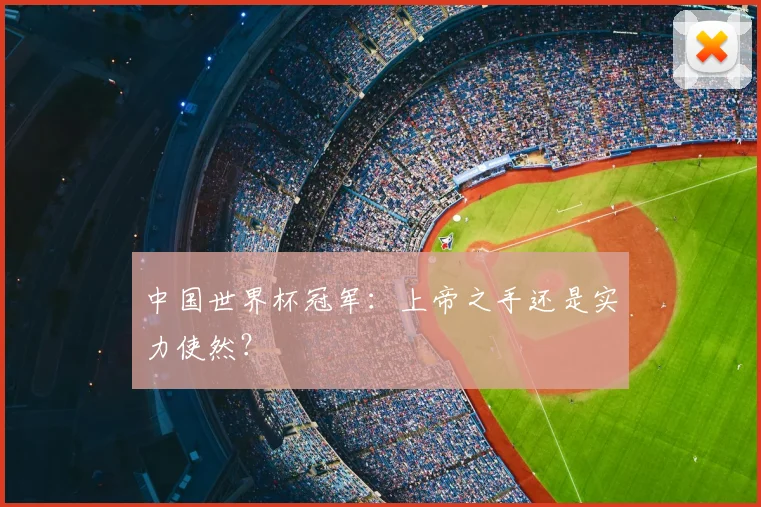 中国世界杯冠军：上帝之手还是实力使然？