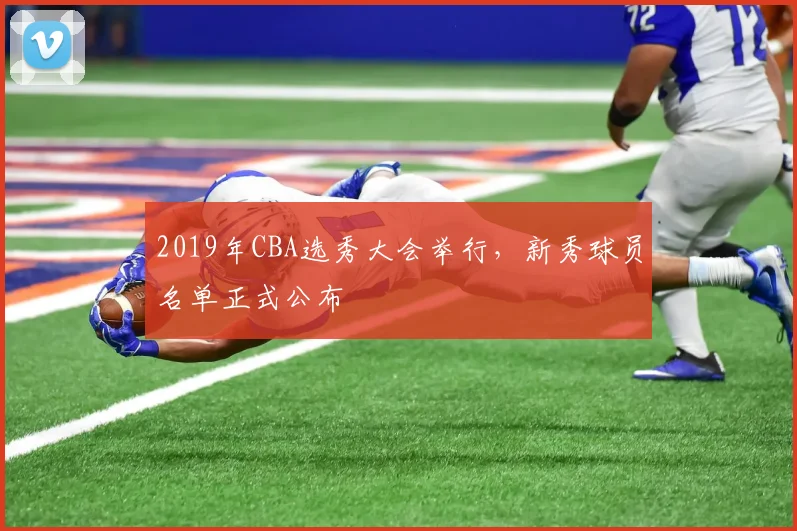 2019年CBA选秀大会举行，新秀球员名单正式公布