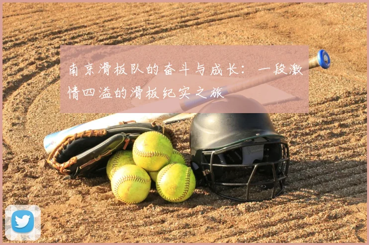 南京滑板队的奋斗与成长：一段激情四溢的滑板纪实之旅