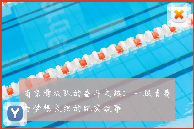 南京滑板队的奋斗之路：一段青春与梦想交织的纪实故事