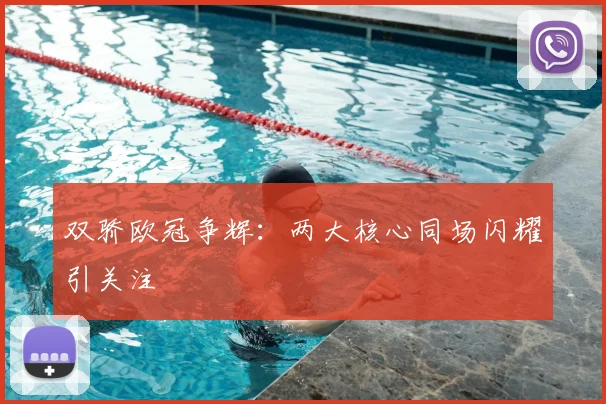 双骄欧冠争辉：两大核心同场闪耀引关注