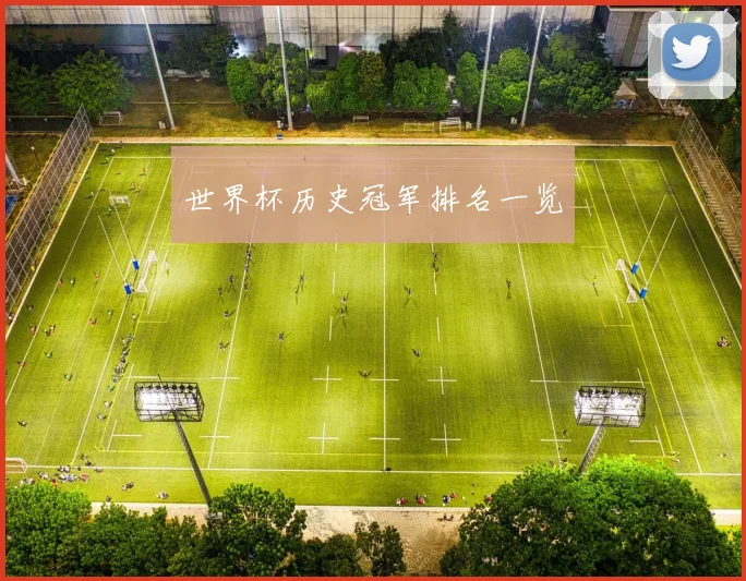 世界杯历史冠军排名一览