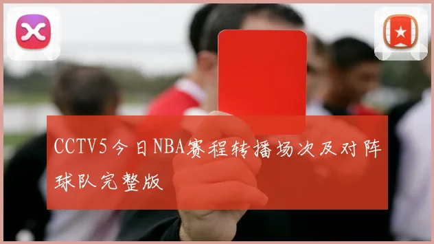 CCTV5今日NBA赛程转播场次及对阵球队完整版