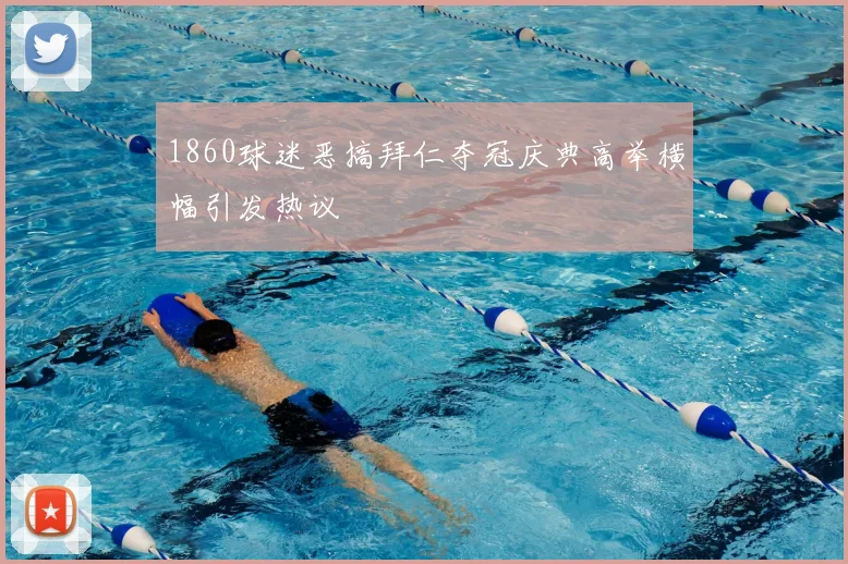 1860球迷恶搞拜仁夺冠庆典高举横幅引发热议