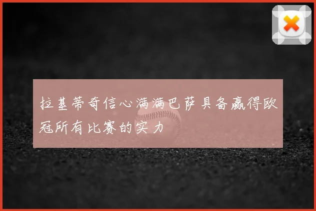 拉基蒂奇信心满满巴萨具备赢得欧冠所有比赛的实力