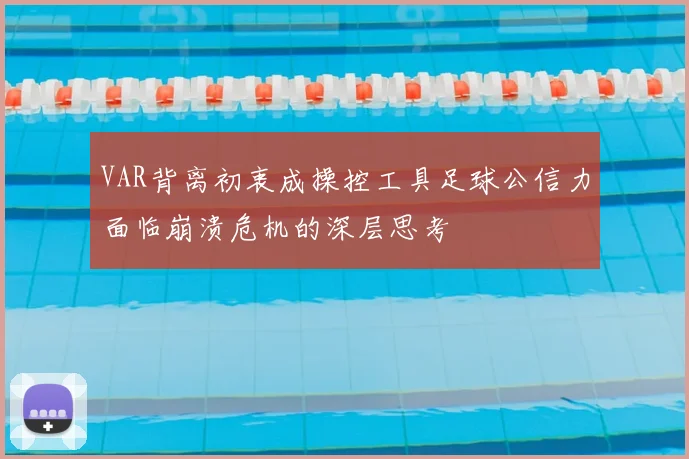 VAR背离初衷成操控工具足球公信力面临崩溃危机的深层思考