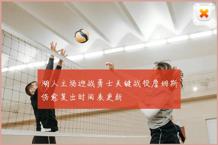湖人主场迎战勇士关键战役詹姆斯伤愈复出时间表更新