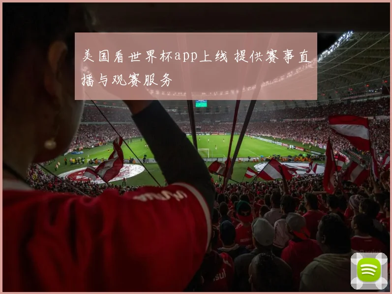 美国看世界杯app上线 提供赛事直播与观赛服务