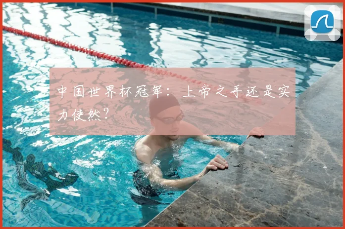 中国世界杯冠军：上帝之手还是实力使然？