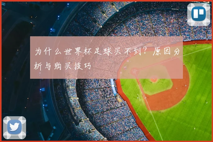 为什么世界杯足球买不到？原因分析与购买技巧