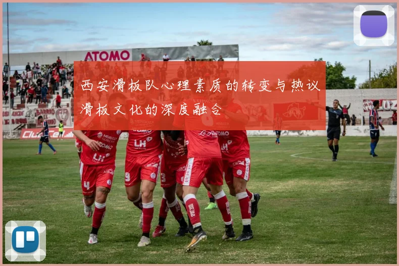 西安滑板队心理素质的转变与热议滑板文化的深度融合