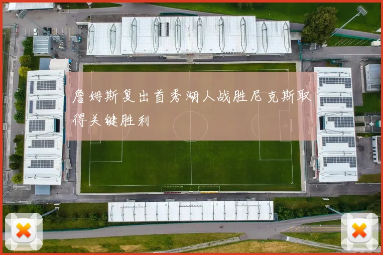 詹姆斯复出首秀湖人战胜尼克斯取得关键胜利
