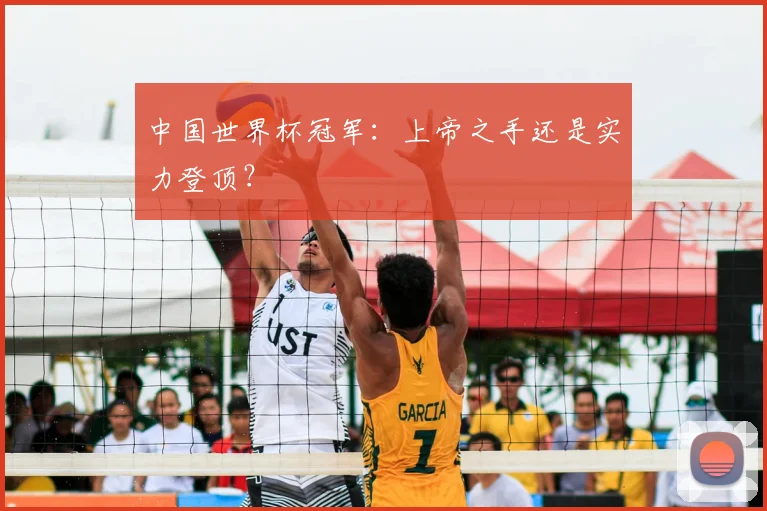 中国世界杯冠军：上帝之手还是实力登顶？