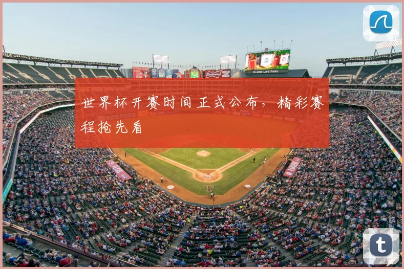 世界杯开赛时间正式公布，精彩赛程抢先看