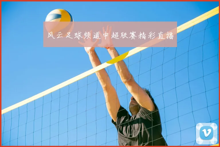 风云足球频道中超联赛精彩直播