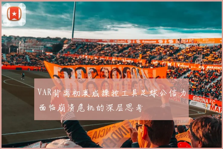 VAR背离初衷成操控工具足球公信力面临崩溃危机的深层思考
