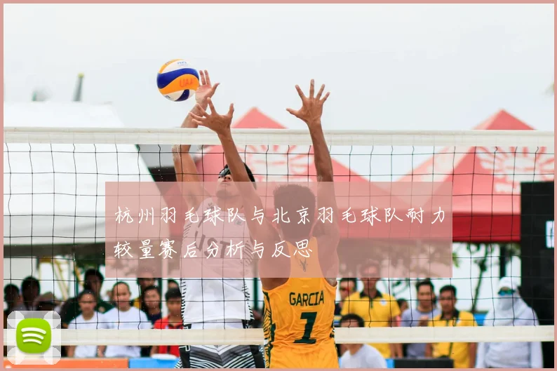 杭州羽毛球队与北京羽毛球队耐力较量赛后分析与反思