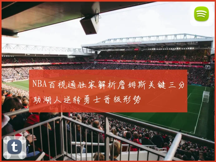NBA百视通独家解析詹姆斯关键三分助湖人逆转勇士晋级形势