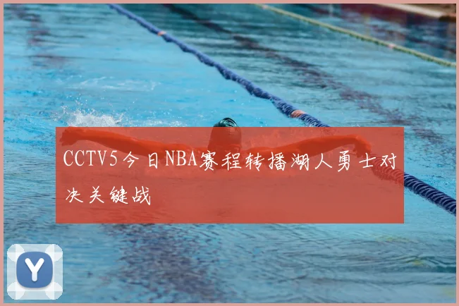 CCTV5今日NBA赛程转播湖人勇士对决关键战