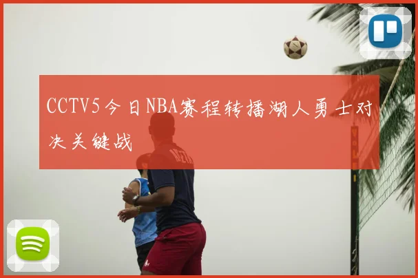 CCTV5今日NBA赛程转播湖人勇士对决关键战