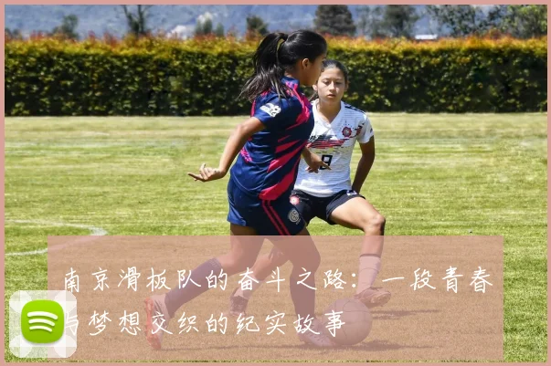 南京滑板队的奋斗之路：一段青春与梦想交织的纪实故事