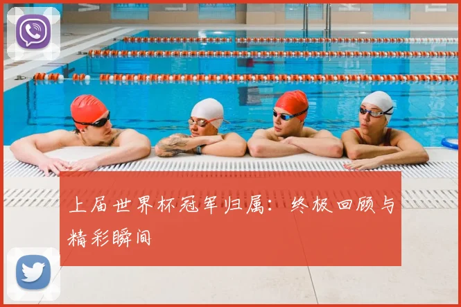 上届世界杯冠军归属：终极回顾与精彩瞬间
