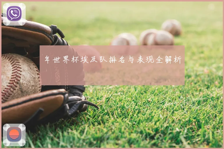 年世界杯埃及队排名与表现全解析
